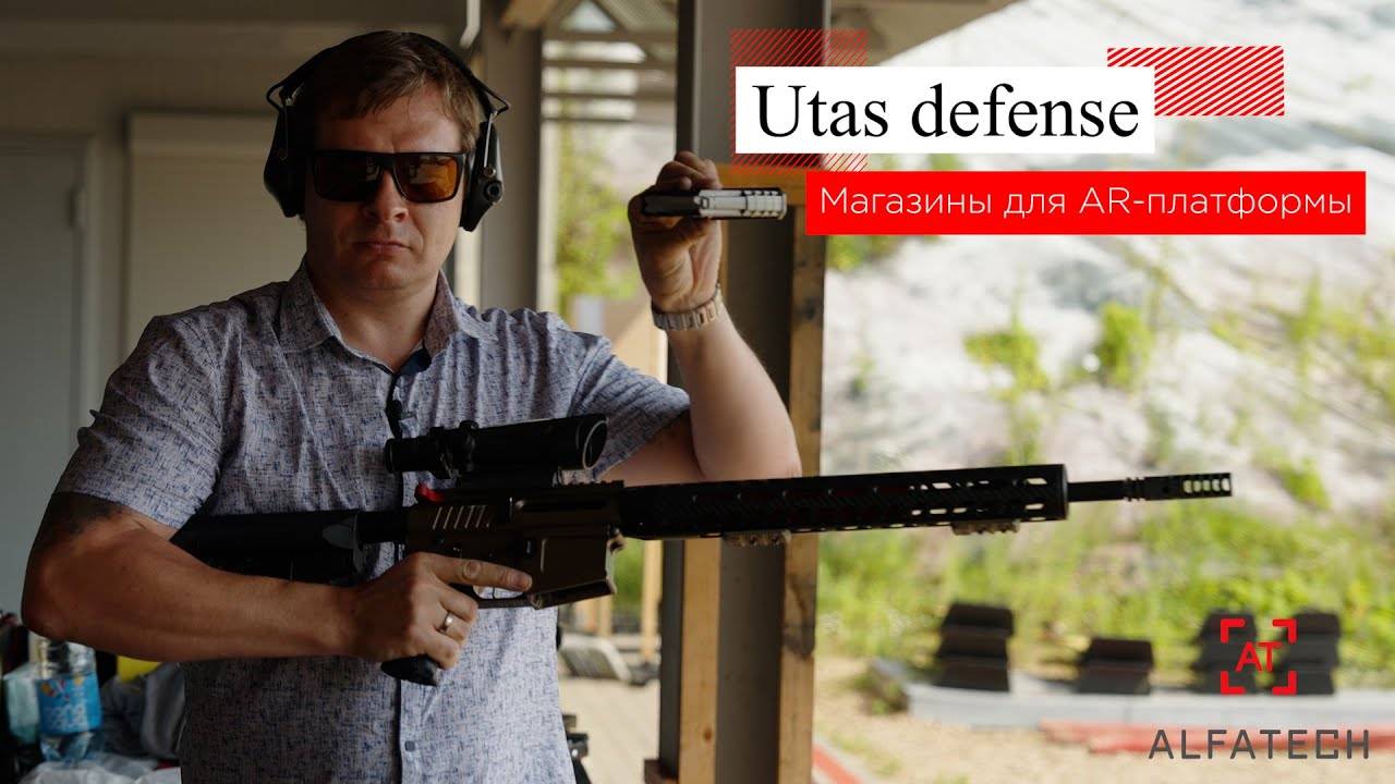 Оружейные магазины UTAS Defence - для винтовок AR-15 / AR-10