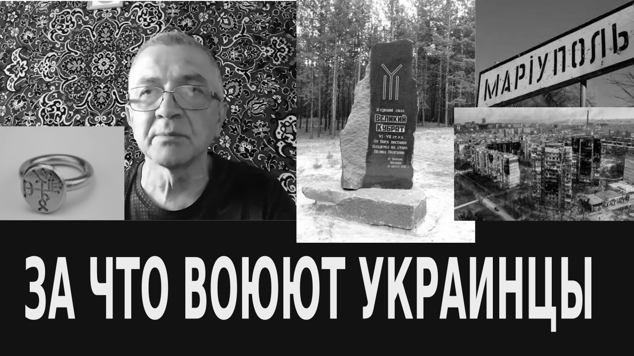 За что воюют украинцы?