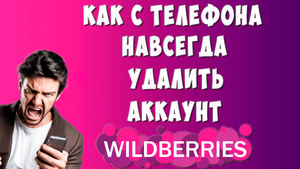 Как Удалить Аккаунт Wildberries Через Телефон