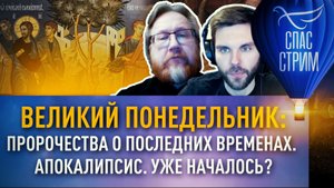 ВЕЛИКИЙ ПОНЕДЕЛЬНИК: ПРОРОЧЕСТВА О ПОСЛЕДНИХ ВРЕМЕНАХ. АПОКАЛИПСИС. УЖЕ НАЧАЛОСЬ?