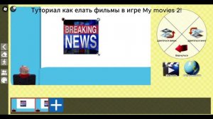 Туториал как сделать фильмы | My movies! 2