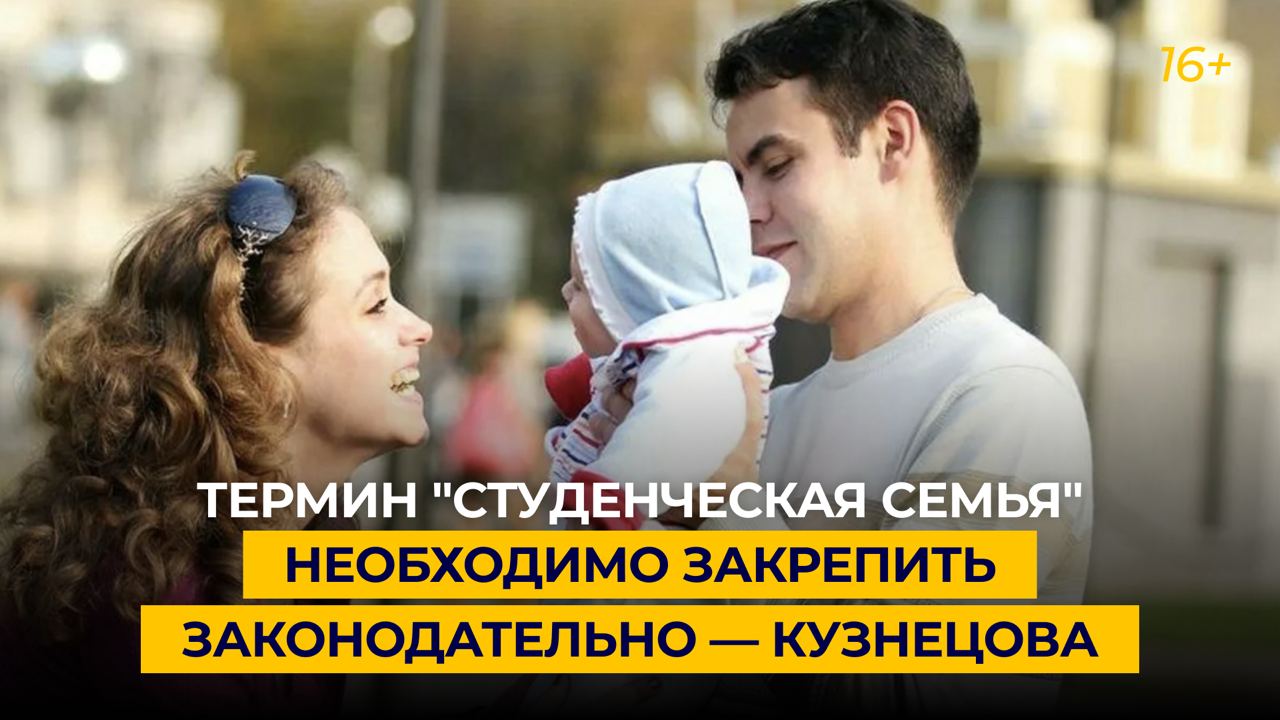 Термин "студенческая семья" необходимо закрепить законодательно — Кузнецова