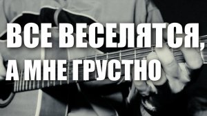 Все веселятся, а мне грустно (cover)