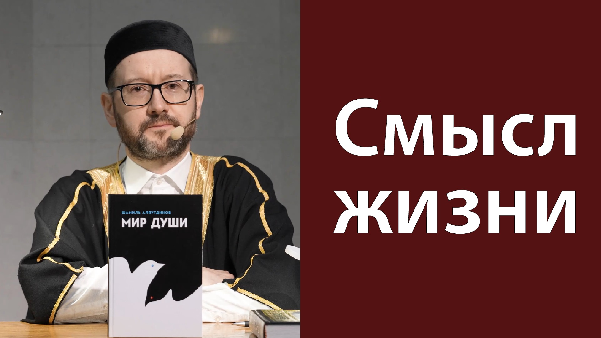 В поисках смысла жизни