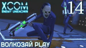XCOM: Enemy unknown. Прохождение ─ Часть 14: Последний шут