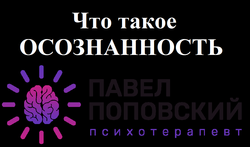 Психотерапевт об Осознанности (Майндфулнесс)