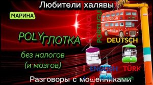 МАРИНА. ПОЛИ ГЛОТКА | ТЕЛЕФОННЫЕ МОШЕННИКИ