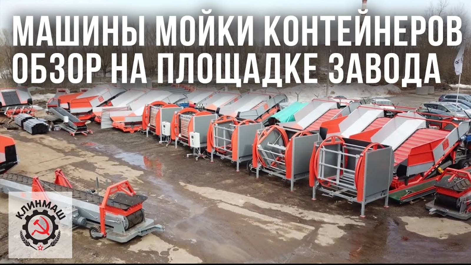 Машины мойки контейнеров: Обзор на площадке завода