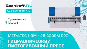 Гибка металла на гидравлическом листогибочном прессе MetalTec HBM 125/3200М E22 в Москве