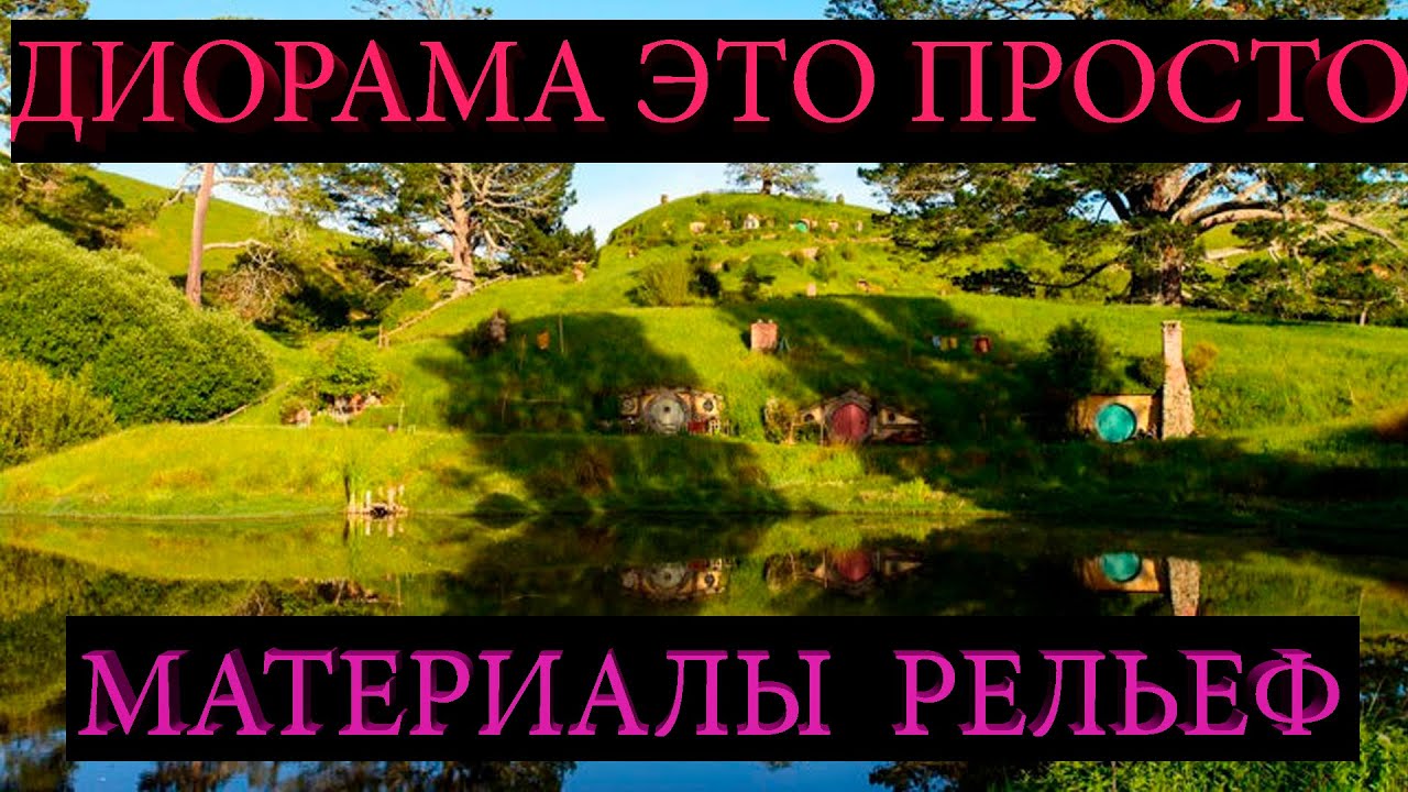 Диорамы это просто. Ч1 Из чего делать_ Создаем рельеф.mp4