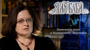 Зависимые пары и безопасность партнеров в отношениях. Как обезопасить себя в созависимых отношениях