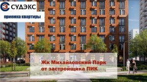 Приемка квартиры в ЖК Михайловский парк от застройщика ПИК
