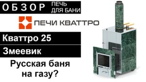 Газо-дровяная печь для бани Кваттро 25 в Змеевике. Обзор от компании Пар Мастер.