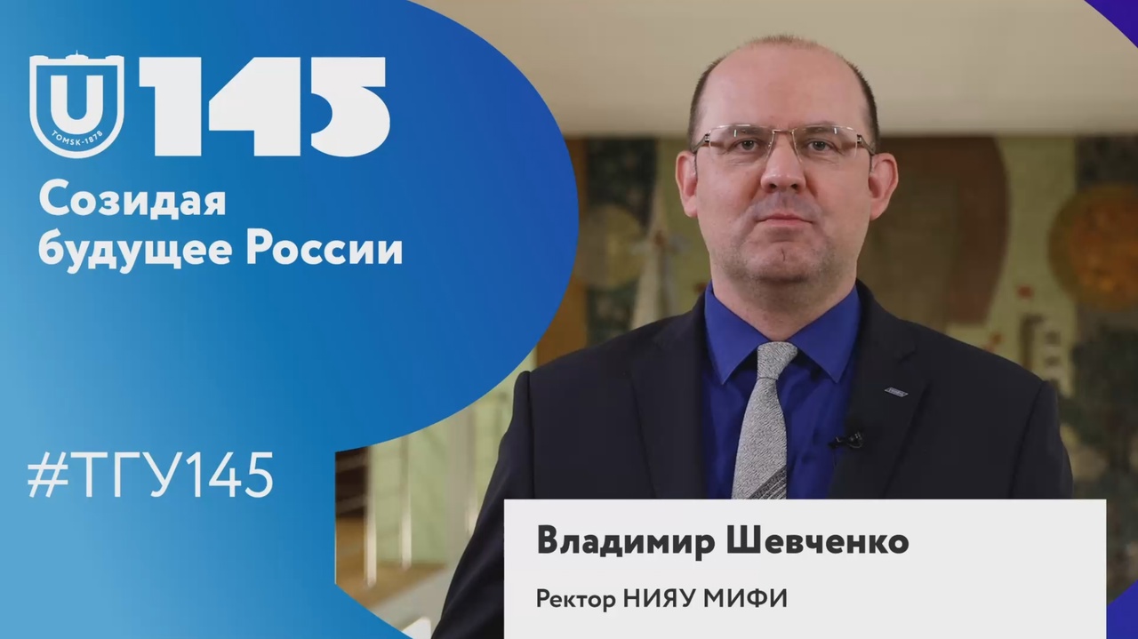 Владимир Шевченко поздравляет ТГУ со 145-летием