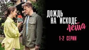 Дождь на исходе Лета 1-2 серия сериал Мелодрама 2024 Россия 1 Анонс