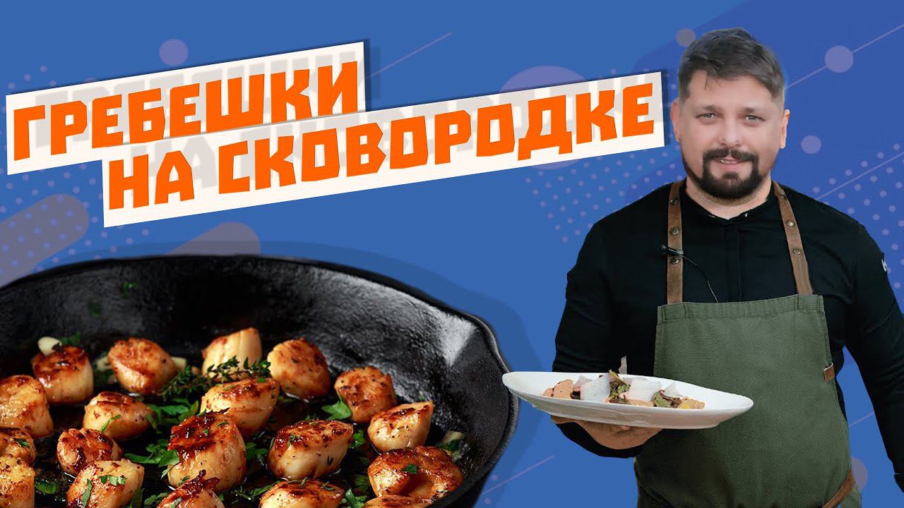 Морской гребешок с сливочным гарниром