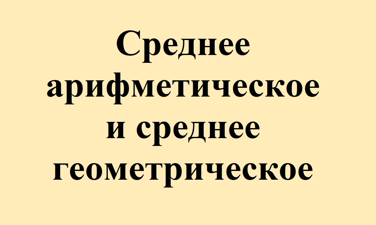 45. Среднее арифметическое и среднее геометрическое.mp4