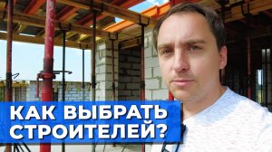 4 ошибки при ВЫБОРЕ СТРОИТЕЛЕЙ для вашего дом __ Как общатья_ __ На что обратить внимание_