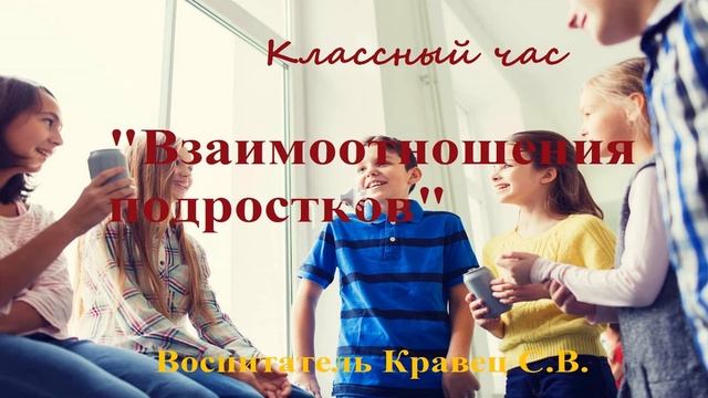 Классный час "Взаимоотношения подростков" Кравец С.В. смотреть онлайн