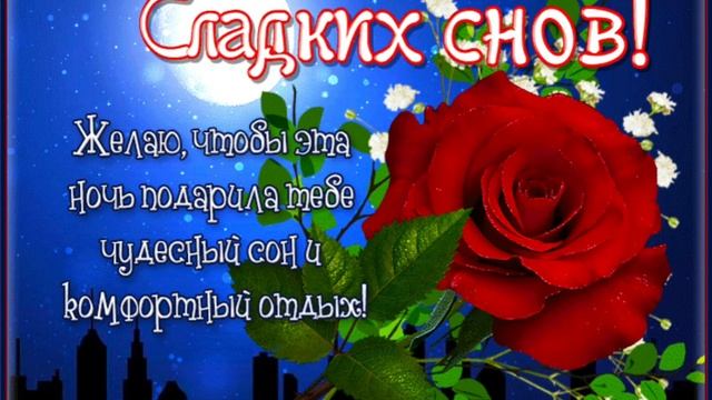 Спокойной ночи ? Приятных и Нежных снов ??? смотреть онлайн