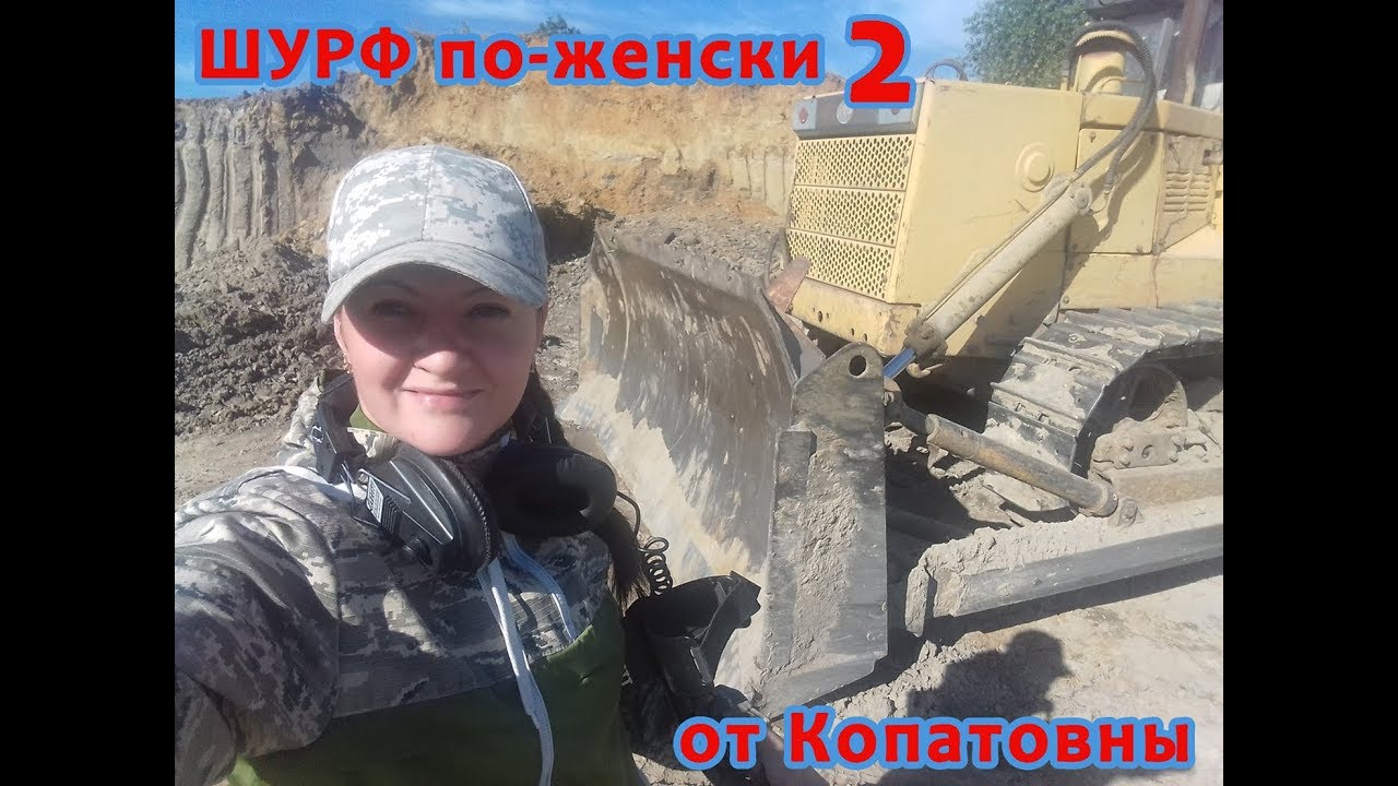 ШУРФ по-женски от Копатовны. Часть 2