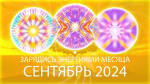 💮Энергии месяца, сентябрь 2024 /Month's Energy Mandala, September 2024