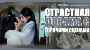 СТРАСТНАЯ ДОРАМА С ГОРЯЧИМИ СЦЕНАМИ И МУЖСКИМ ГАРЕМОМ. Китайские дорамы. Дорамы о любви.