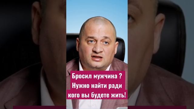 Бросил мужчина ? Нужно найти ради кого вы будете жить! @Duiko 