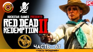«Часы посещения» | Прохождение RDR 2 на Золото 🥇 Без комментариев — Часть 67