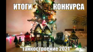 ИТОГИ КОНКУРСА "ЛЕГО ТАНКОСТРОЕНИЕ 2021" . Всех с наступающим!