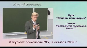 Мышление: психология и патология. Часть 1 (Лекция в МГУ)