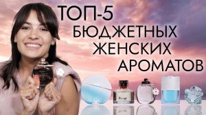 Пожалуй, лучший парфюм для женщин из бюджетного сегмента. Подборка недорогих женских ароматов