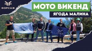 Мотоциклы СF MOTO/ МОТО ВИКЕНД ЯГОДА МАЛИНА/ ПОЕЗДКА С МОТО ЦЕНТРОМ ФОРСАЖ