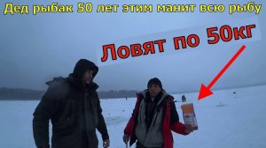 ЛОВЯТ ПО 50 КГ. Дед раскрыл секрет? клёва. Зимняя рыбалка как приманить всю рыбу.