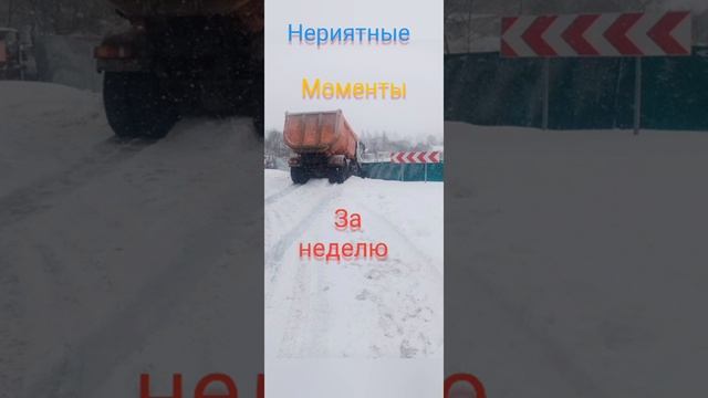 Неприятные моменты за неделю