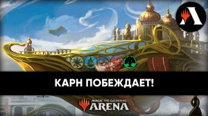 ?? Игры со стрима: MONO GREEN KARN vs UW CONTROL | Исследователь MTG Arena | March of The Machine