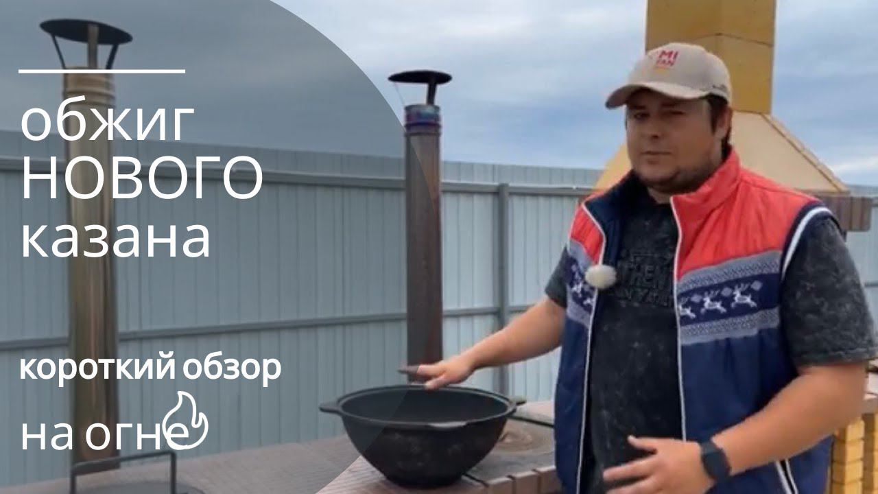 Обжиг Нового КАЗАНА  Правильная Обработка казана и уход за ним