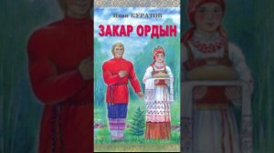 Иван Куратовлӧн «Закар ордын» шыӧдӧм кывбур