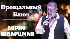 Борис Шварцман ►ПРОЩАЛЬНЫЙ БЛЮЗ / Музыка 2022 // Премьера клипа