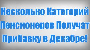 Несколько Категорий Пенсионеров Получат Прибавку в Декабре!