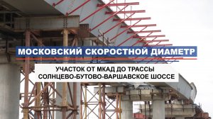 Ход строительства Московского скоростного диаметра: участок МКАД—трасса Солнцево-Бутово-Варшавка