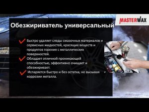 Обезжириватель универсальный. Презентация.