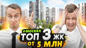 ТОП Новостроек Москвы 2023 от 5 млн рублей / Бюджетные ЖК на Юге города