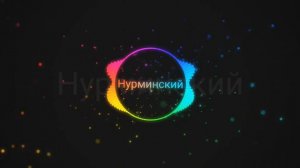Нурминский - Дядя Билли )) пацанская музыка.  Песня для пацанов