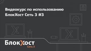 БлокХост Сеть 3: Развертывание и администрирование сети безопасности