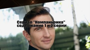 Компаньонка сериал с 1 по 4 серии Анонс