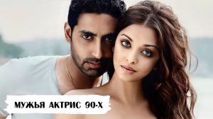 Как выглядят мужья красавиц-актрис 90-х: Рани Мукерджи, Каджол, Айшварии Рай и др.