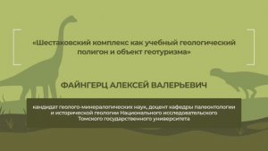 Динотерра 2023. Международный симпозиум. Файнгерц Алексей Валерьевич