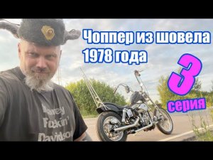 Чоппер из шовела 1978 года. 3 серия . Chopper shovelhead 1978