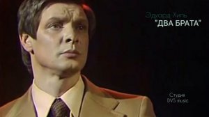 Эдуард Хиль - Два Брата (DVS music minus)